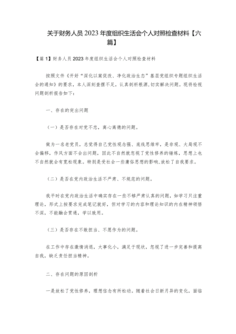 关于财务人员2023组织生活会个人对照检查材料【六篇】1.docx_第1页