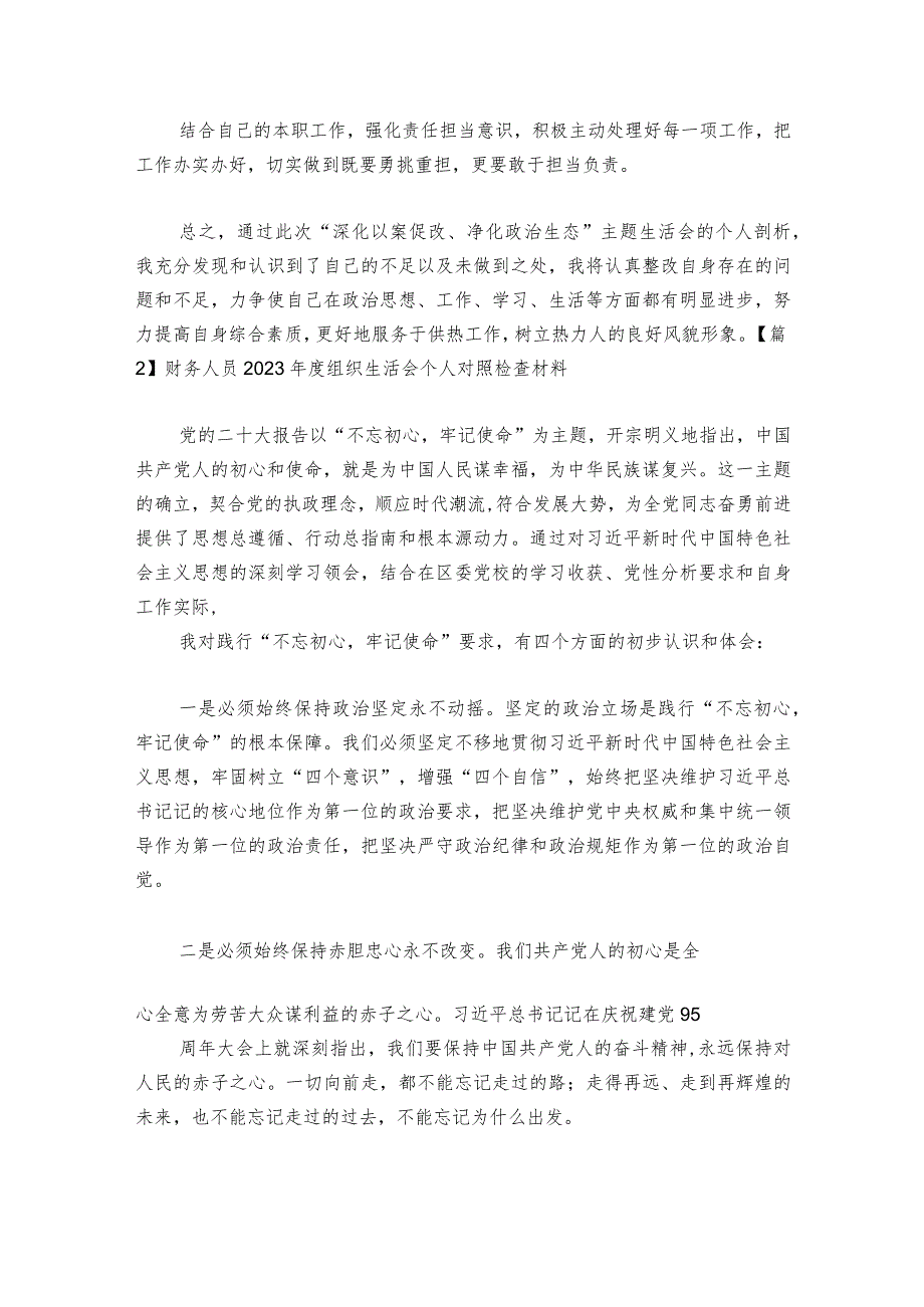 关于财务人员2023组织生活会个人对照检查材料【六篇】1.docx_第3页