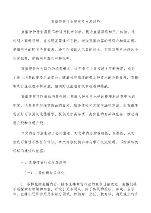 直播带货行业现状及发展趋势.docx
