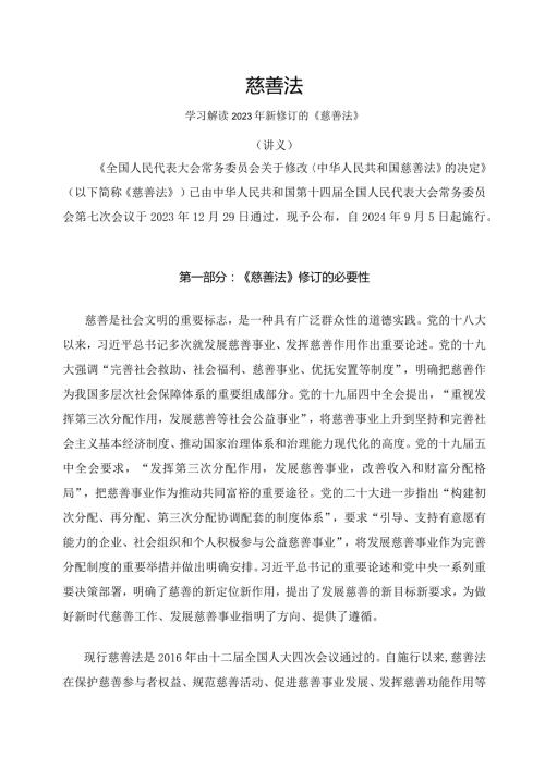 学习解读2023年新修订的慈善法（讲义）.docx