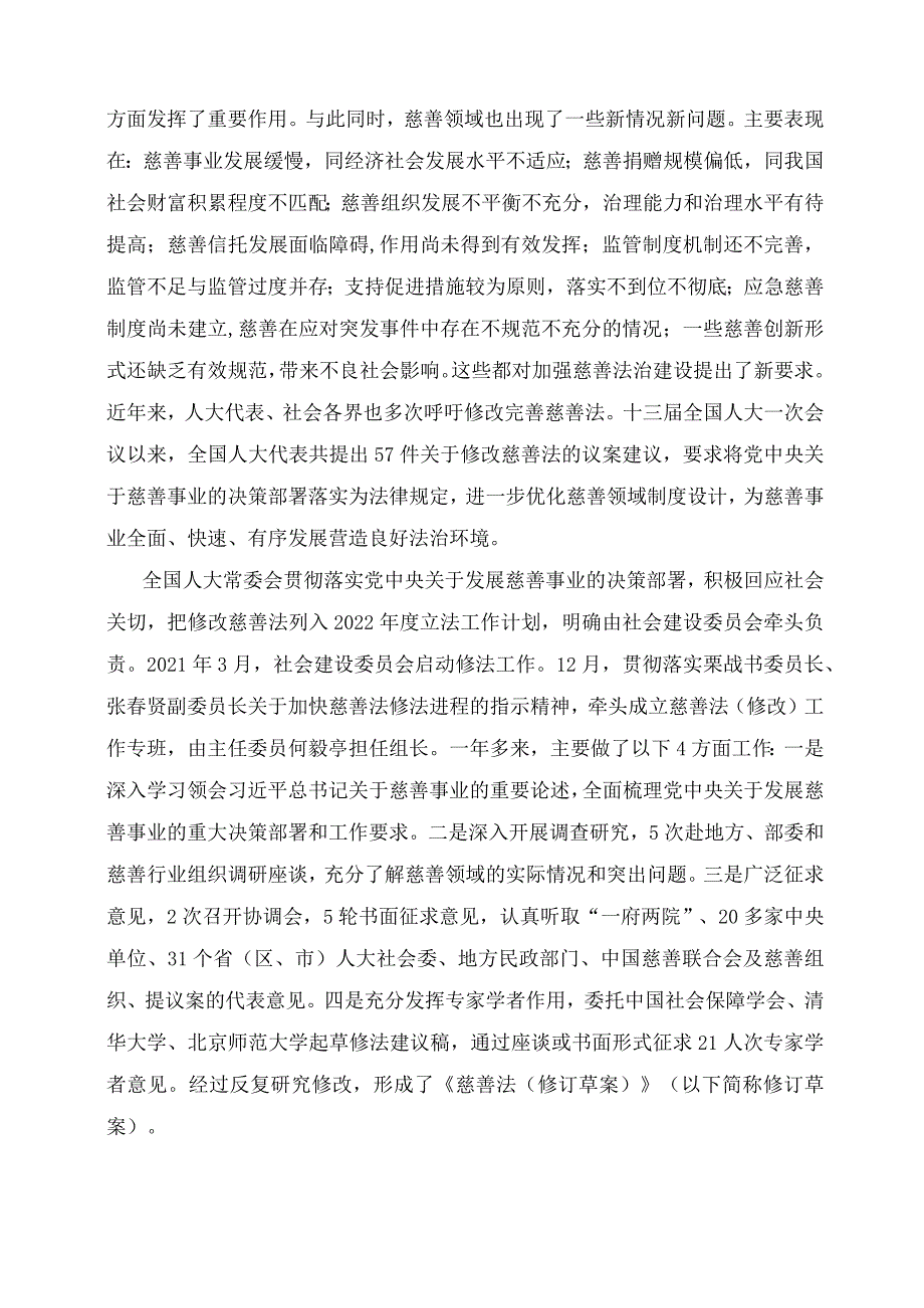 学习解读2023年新修订的慈善法（讲义）.docx_第2页