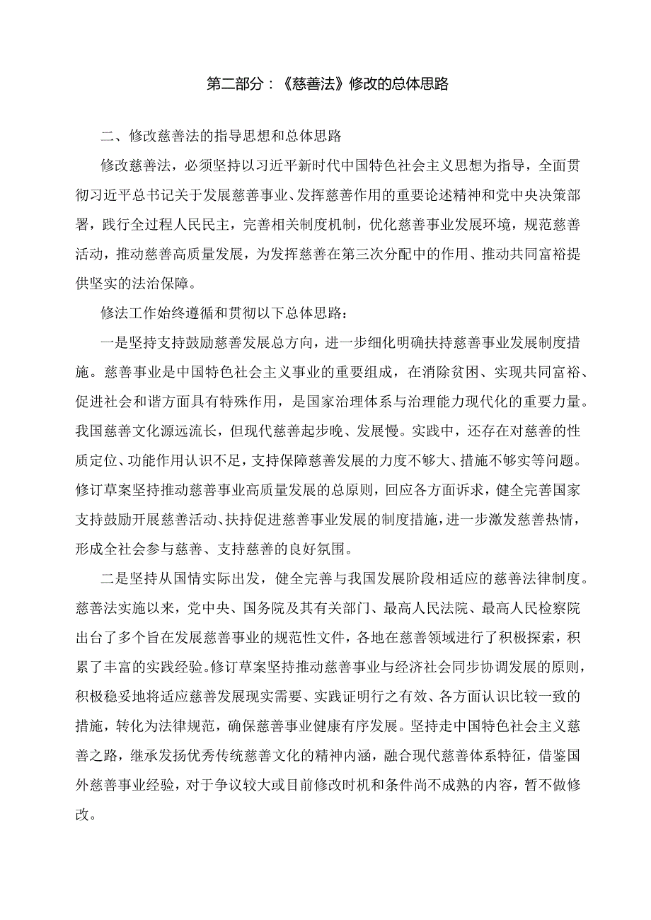 学习解读2023年新修订的慈善法（讲义）.docx_第3页