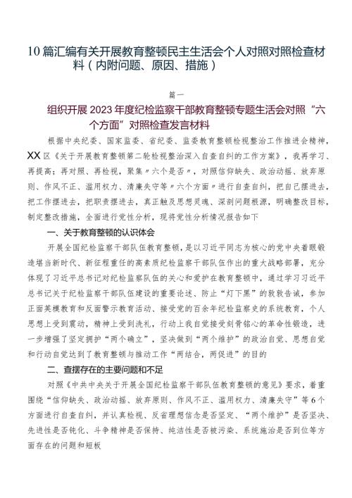 10篇汇编有关开展教育整顿民主生活会个人对照对照检查材料（内附问题、原因、措施）.docx