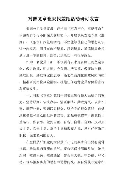对照党章党规找差距活动研讨发言.doc