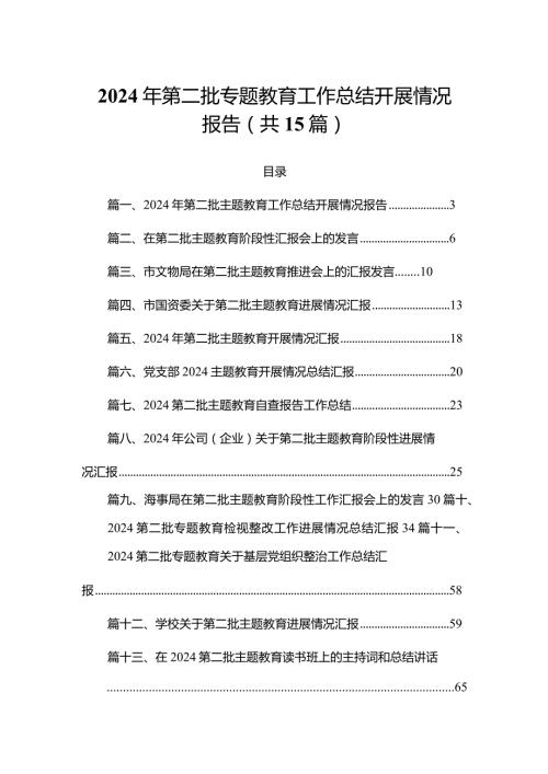 2024年第二批专题教育工作总结开展情况报告15篇供参考.docx