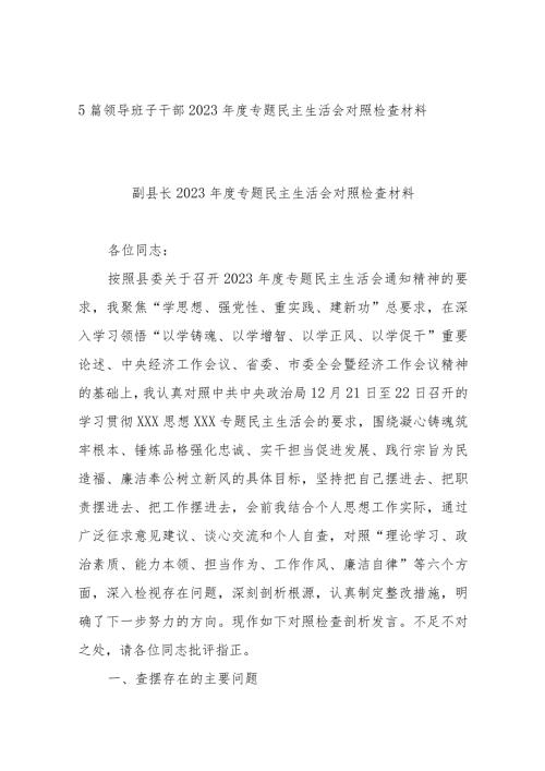 5篇领导班子干部2023专题民主生活会对照检查材料.docx