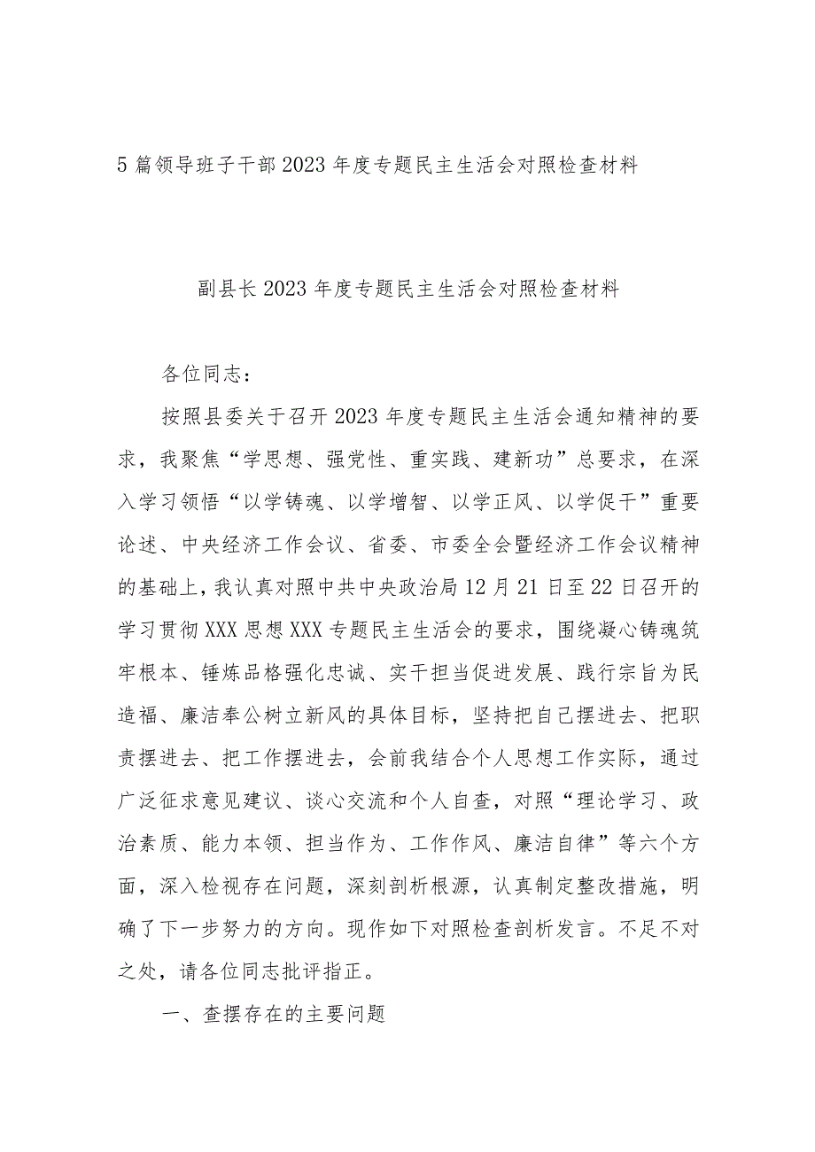 5篇领导班子干部2023专题民主生活会对照检查材料.docx_第1页