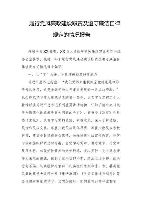 履行党风廉政建设职责及遵守廉洁自律规定的情况报告.docx