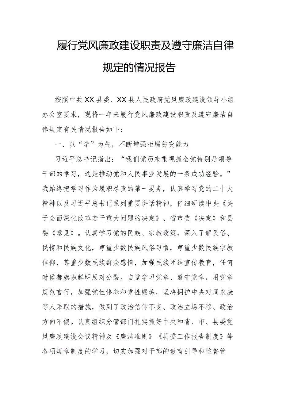履行党风廉政建设职责及遵守廉洁自律规定的情况报告.docx_第1页
