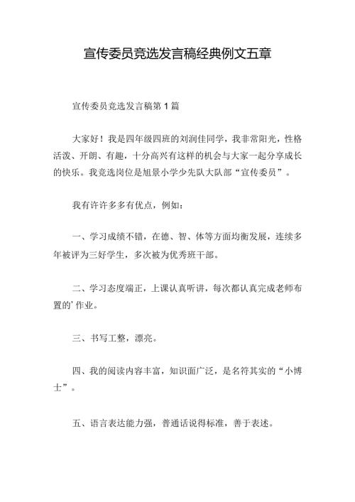 宣传委员竞选发言稿经典例文五章.docx