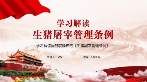 完整学习解读新修定的生猪屠宰管理条例实用PPT教育课件.pptx