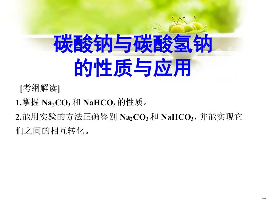 碳酸钠与碳酸氢钠性质PPT课件.ppt_第1页