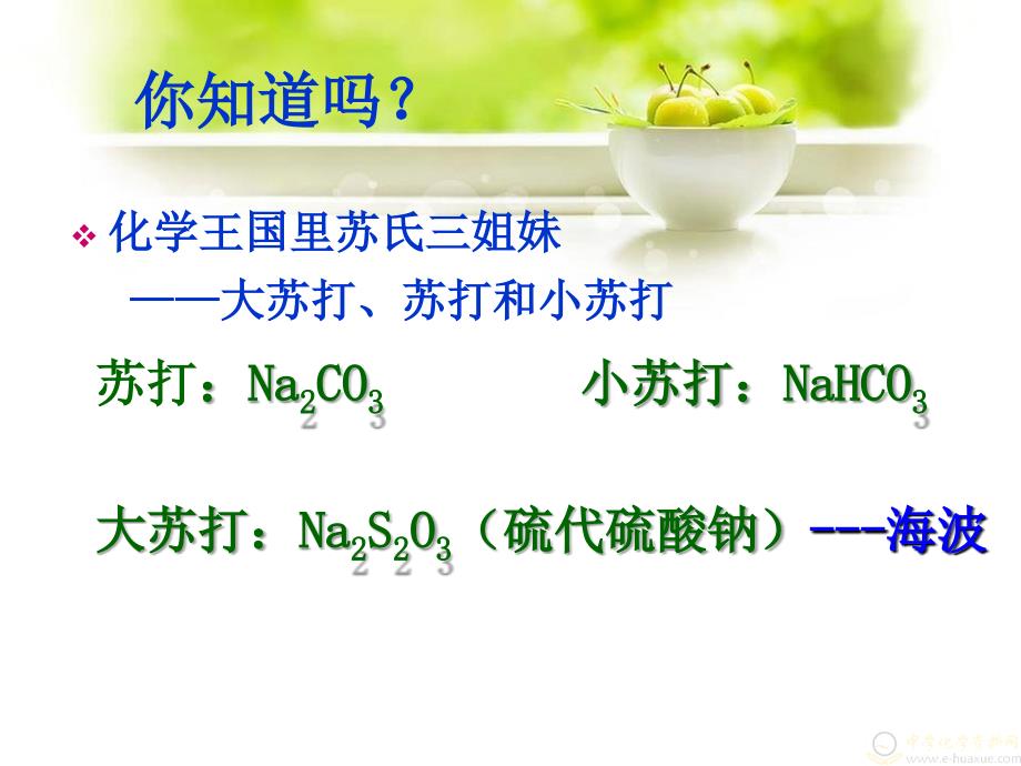 碳酸钠与碳酸氢钠性质PPT课件.ppt_第2页