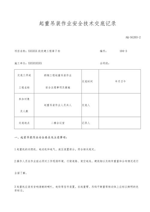 吊装作业安全技术交底记录教学内容.docx