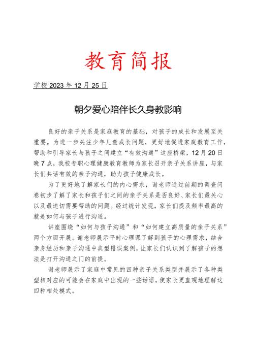 开展亲子关系讲座简报.docx