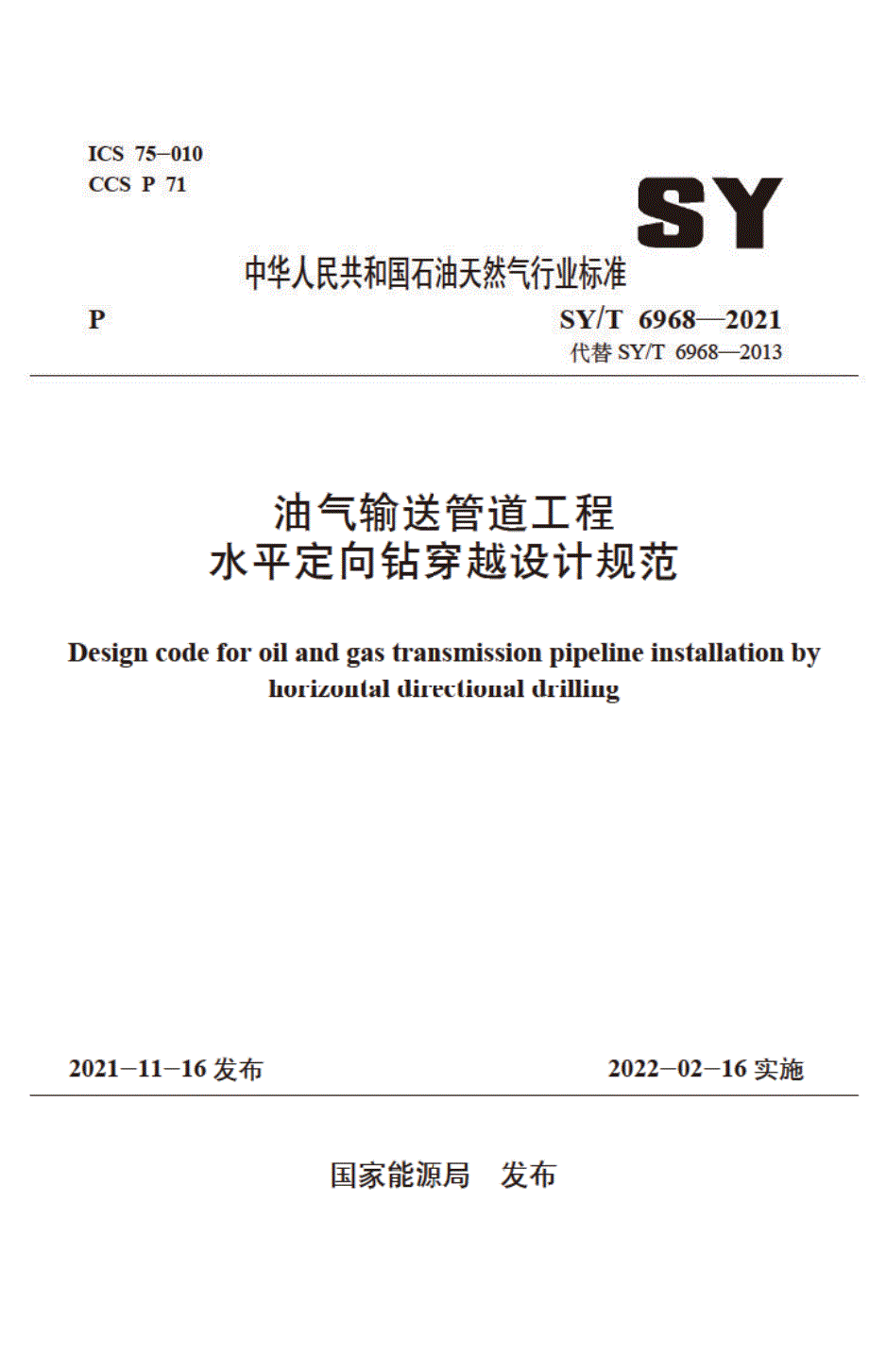 SYT69682021油气输送管道工程水平定向钻穿越设计规范高清版.docx_第1页