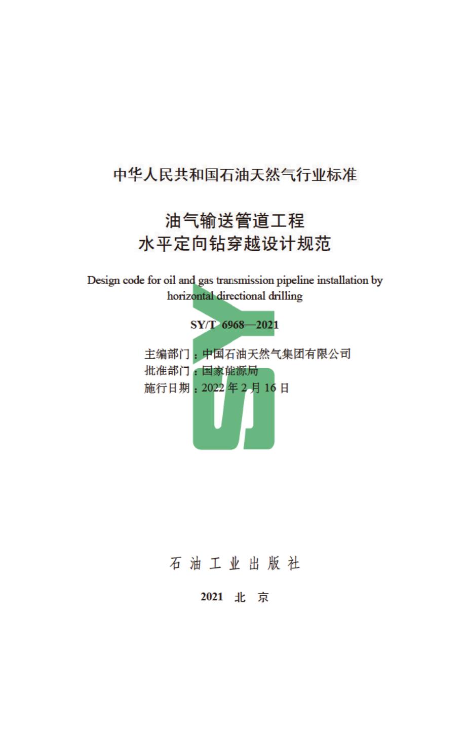SYT69682021油气输送管道工程水平定向钻穿越设计规范高清版.docx_第3页
