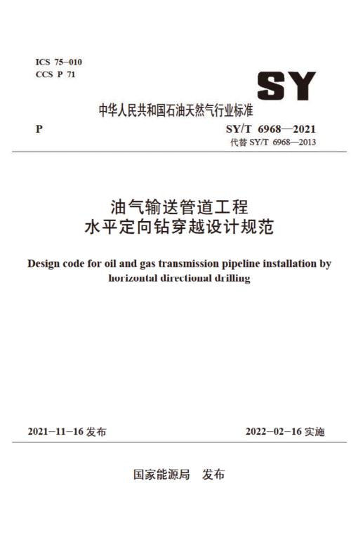 SYT69682021油气输送管道工程水平定向钻穿越设计规范高清版.docx