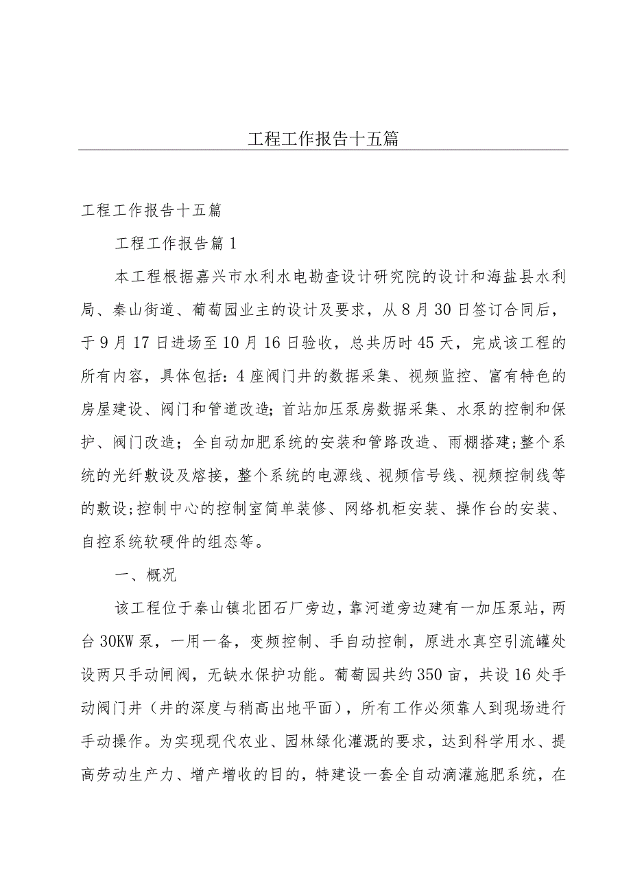 工程工作报告十五篇.docx_第1页