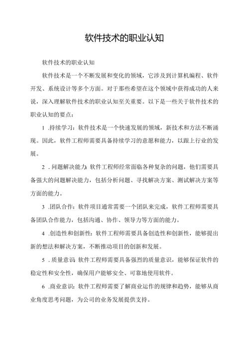 软件技术的职业认知.docx