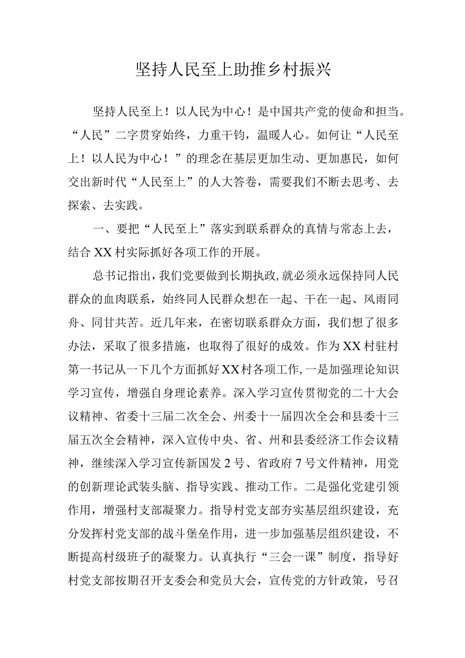 党课：坚持人民至上++助推乡村振兴.docx_第1页