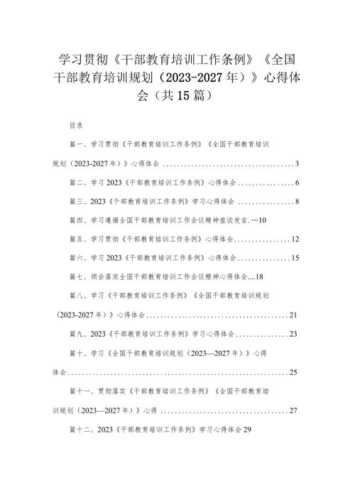 学习贯彻《干部教育培训工作条例》《全国干部教育培训规划（20232027年）》心得体会（共15篇）.docx