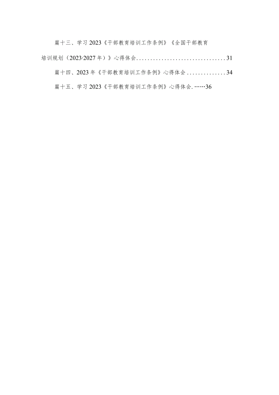 学习贯彻《干部教育培训工作条例》《全国干部教育培训规划（20232027年）》心得体会（共15篇）.docx_第2页