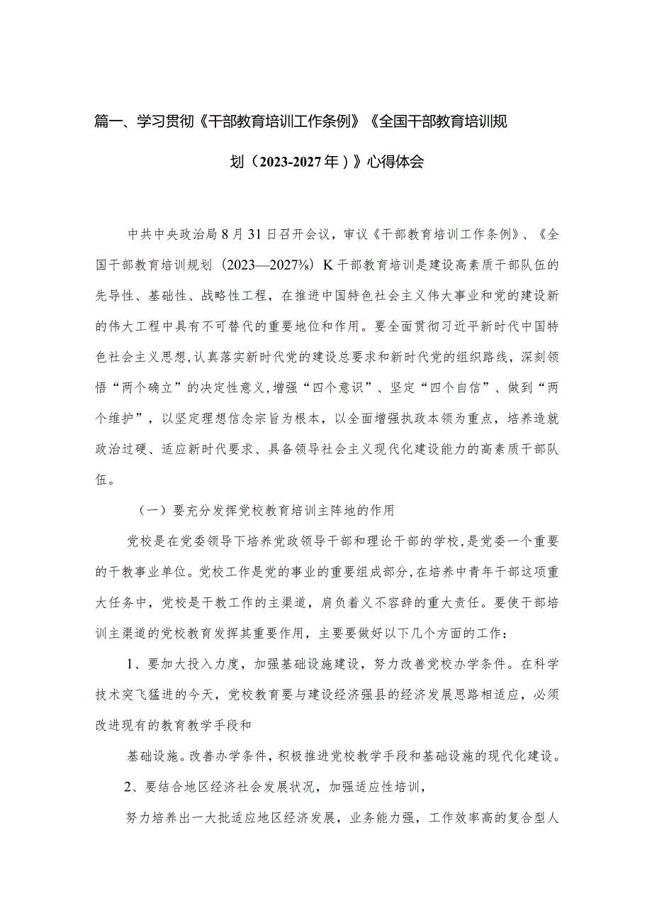 学习贯彻《干部教育培训工作条例》《全国干部教育培训规划（20232027年）》心得体会（共15篇）.docx_第3页