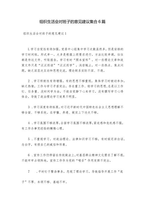组织生活会对班子的意见建议集合6篇.docx