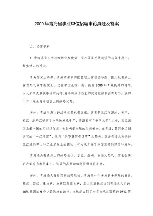 青海省事业单位招聘申论真题及答案.docx