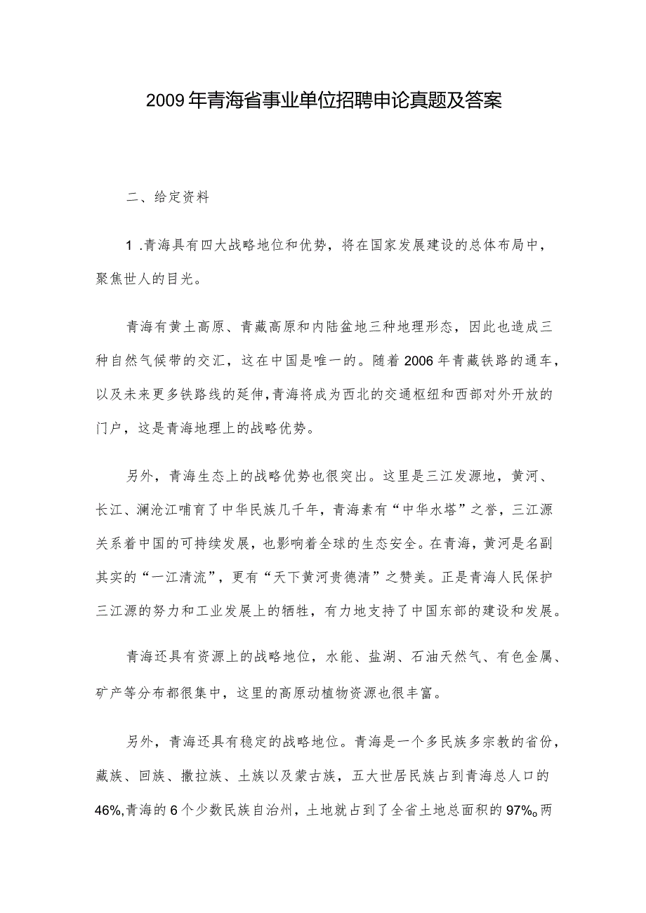 青海省事业单位招聘申论真题及答案.docx_第1页