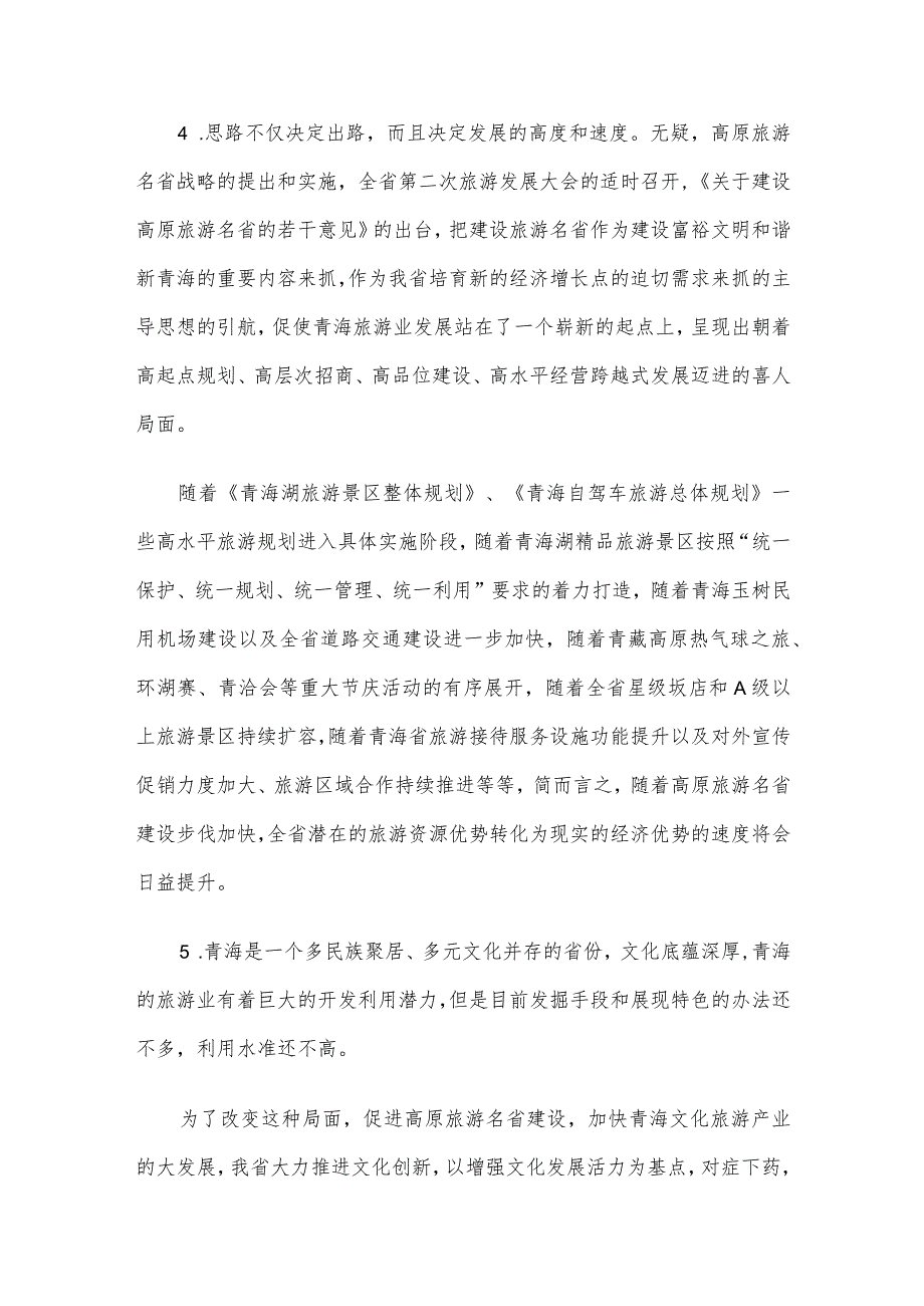 青海省事业单位招聘申论真题及答案.docx_第3页