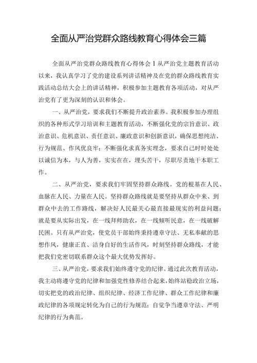 全面从严治党群众路线教育心得体会三篇.docx