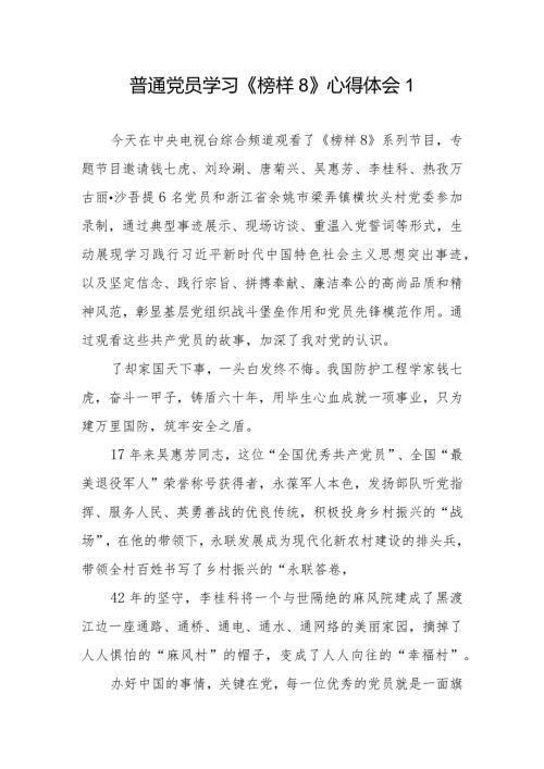 2024年基层普通党员学习《榜样8》心得体会观后感想研讨交流发言6篇.docx