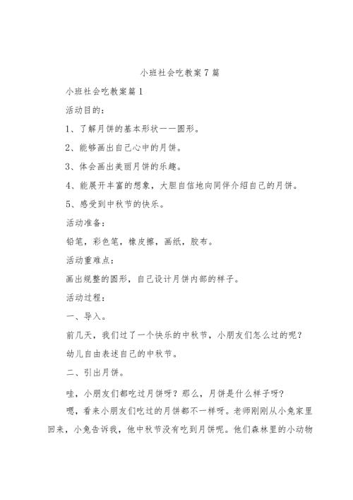小班社会吃教案7篇.docx