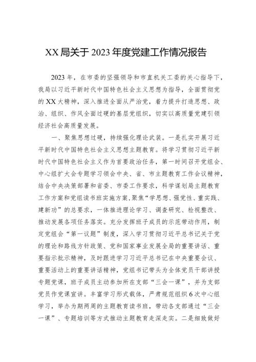 局关于2023党建工作情况报告.docx