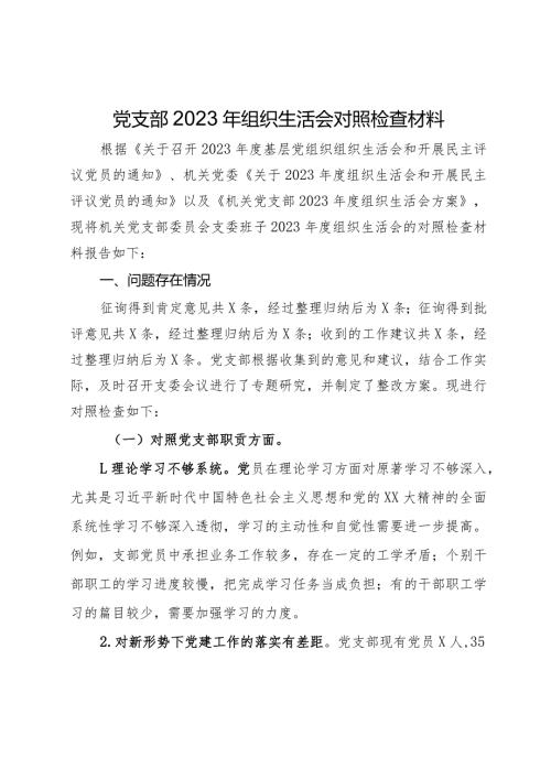 党支部2023年组织生活会对照检查材料.docx