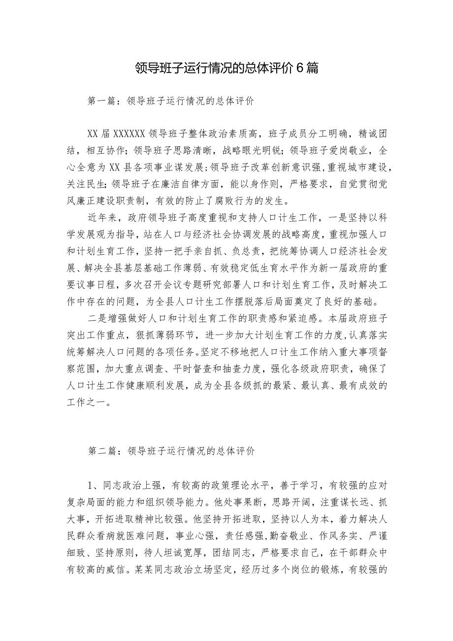 领导班子运行情况的总体评价6篇.docx_第1页