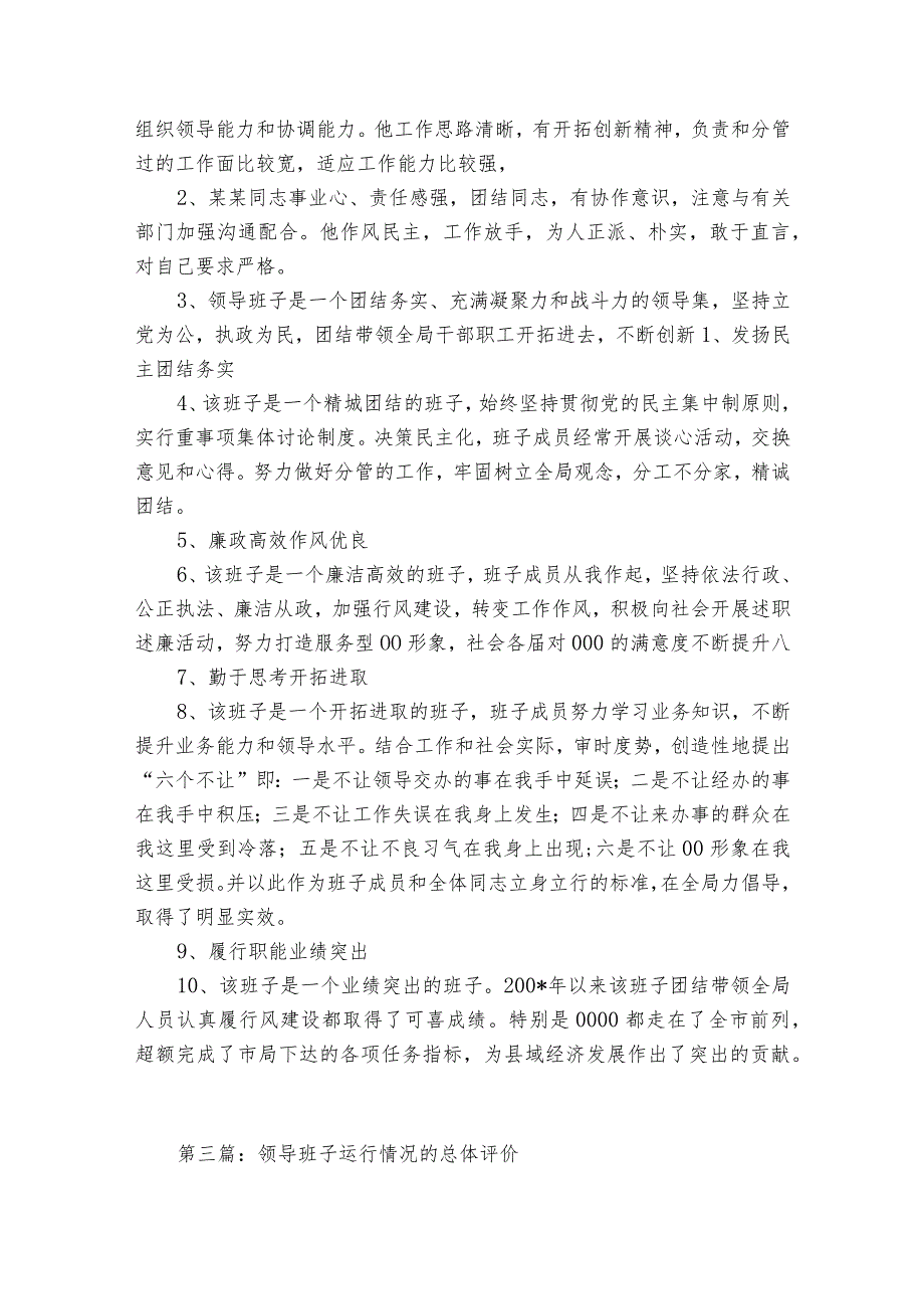 领导班子运行情况的总体评价6篇.docx_第2页