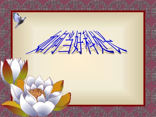 如何当好科处长PPT课件.ppt