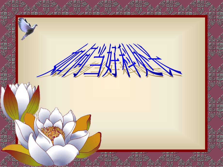 如何当好科处长PPT课件.ppt_第1页