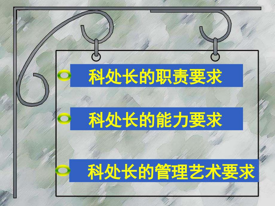 如何当好科处长PPT课件.ppt_第2页