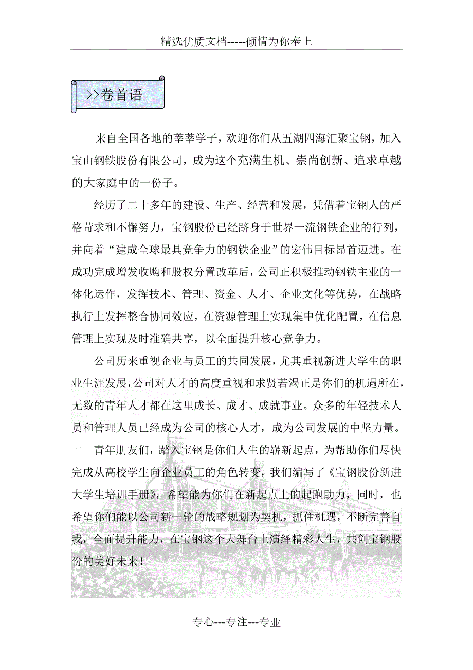 宝钢股份新进大学生培训手册共29页.doc_第1页
