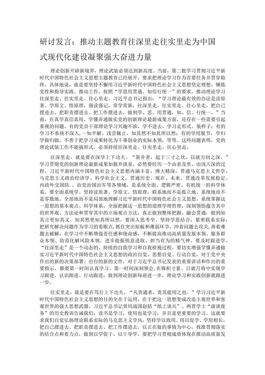 研讨发言：推动主题教育往深里走往实里走 为中国式现代化建设凝聚强大奋进力量.docx_第1页