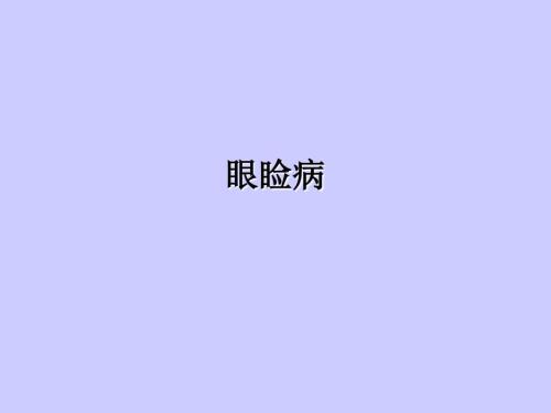 眼科学疾病图谱.ppt
