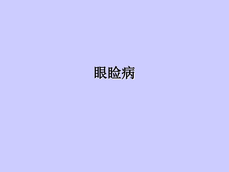眼科学疾病图谱.ppt_第1页