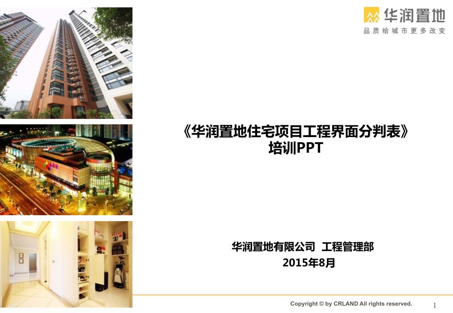 知名地产住宅项目工程界面分判方案PPT.ppt_第1页