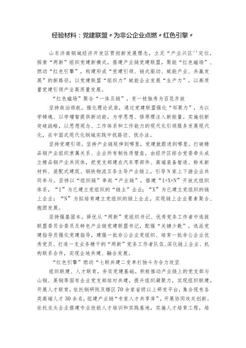 经验材料：党建联盟”为非公企业点燃“红色引擎”.docx