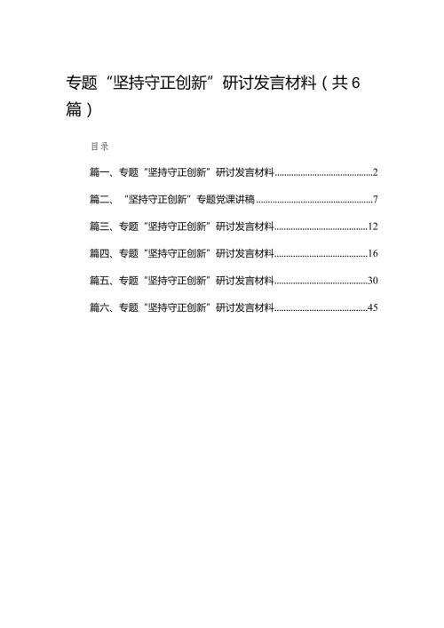 （6篇）专题“坚持守正创新”研讨发言材料合集.docx
