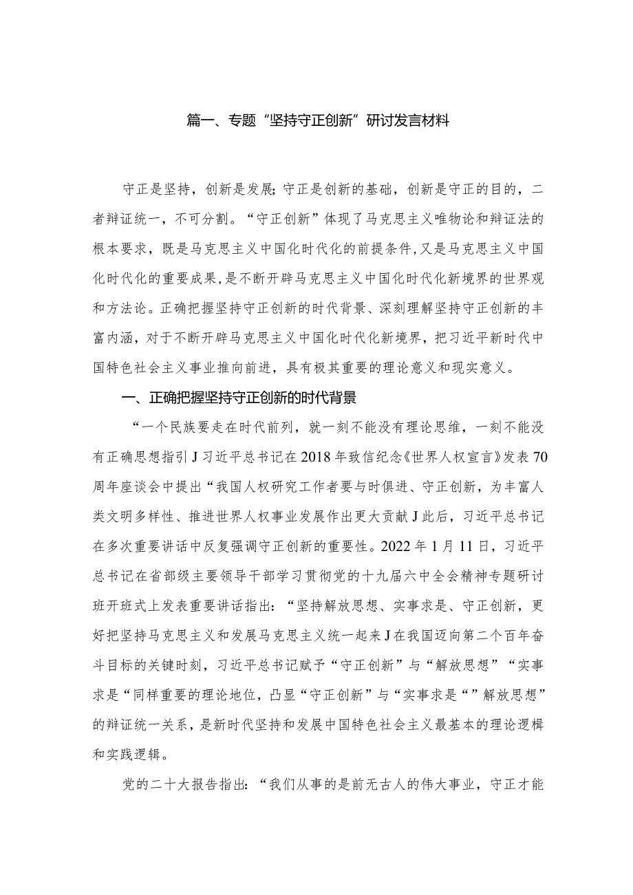 （6篇）专题“坚持守正创新”研讨发言材料合集.docx_第2页